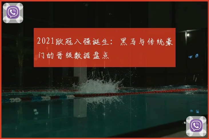 2021欧冠八强诞生：黑马与传统豪门的晋级数据盘点