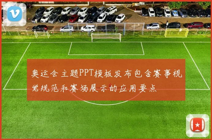 奥运会主题PPT模板发布包含赛事视觉规范和赛场展示的应用要点