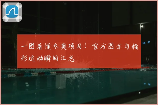 一图看懂冬奥项目！官方图示与精彩运动瞬间汇总