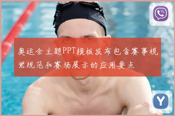 奥运会主题PPT模板发布包含赛事视觉规范和赛场展示的应用要点