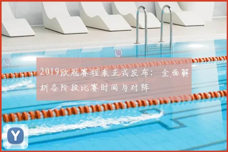 2019欧冠赛程表正式发布：全面解析各阶段比赛时间与对阵