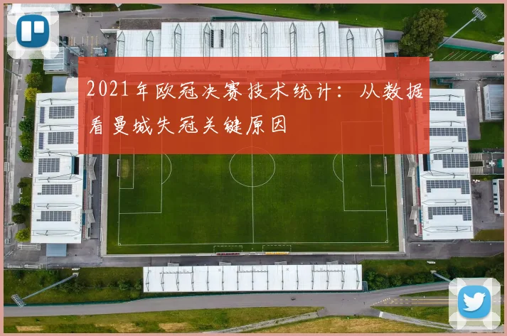 2021年欧冠决赛技术统计：从数据看曼城失冠关键原因